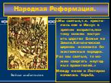 Идеи Лютера нашли ши-рокую поддержку на-рода.Он стал уничто-жать иконы и мощи. Но Лютер неожиданно осудил их- «Реформа-цию проводит власть, а не народ». Тогда люди стали соз-давать секты анабап-тистов (перекрещен-цы).Они крестились 2-й раз и очищались. Народная Реформация. «Мы святые,т.к. крести-лис