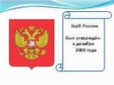 Герб России был утверждён в декабре 2000 года