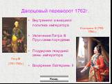 Внутренняя и внешняя политика императора Увлечение Петра III Прусскими порядками Поддержка гвардией жены императора Воцарение Екатерины II. Петр III (1761-1762гг.). Екатерина II (1762-1796гг.)