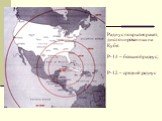 Радиус покрытия ракет, дислоцированных на Кубе: Р-14 – большой радиус; Р-12 – средний радиус