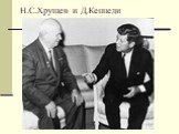 Н.С.Хрущев и Д.Кеннеди