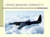 Самолет-разведчик Lockheed U-2