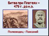 Битва при Платеях – 479 г. до н.э. Полководец - Павсаний