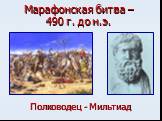Марафонская битва – 490 г. до н.э. Полководец - Мильтиад