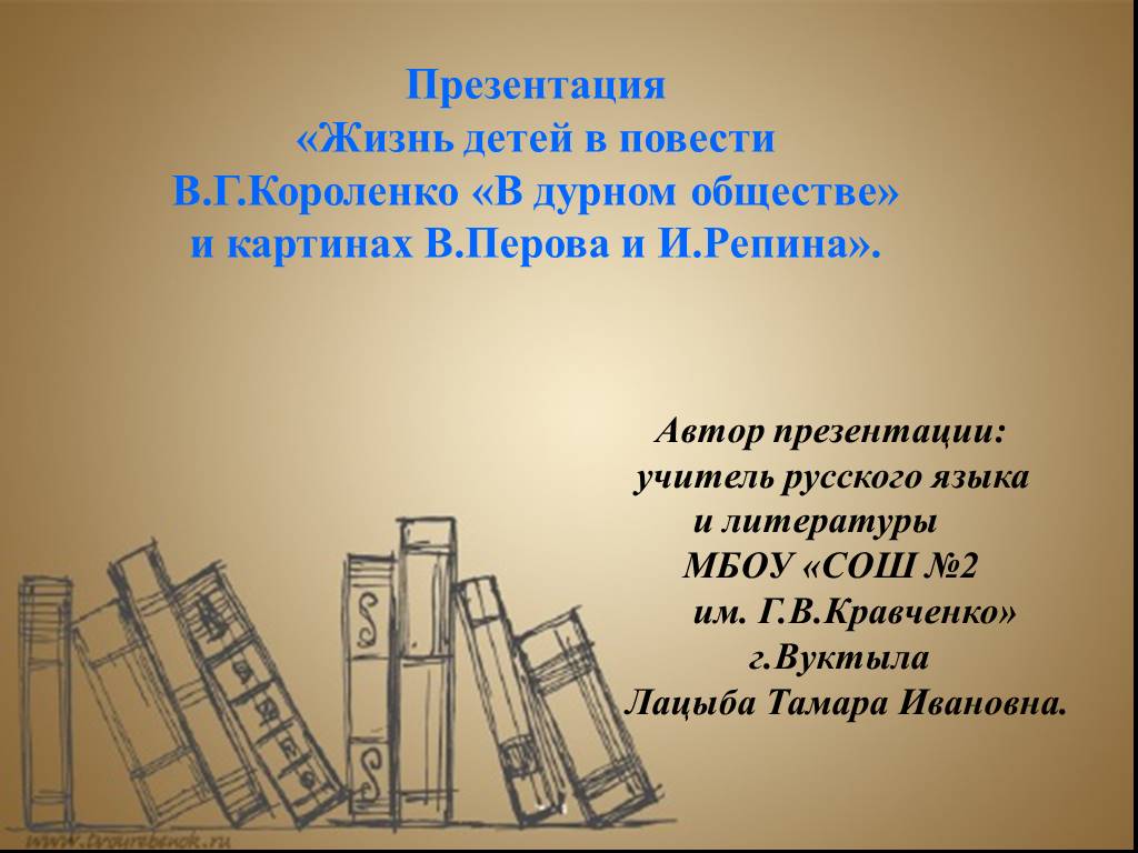 В короленко в дурном обществе презентация 5 класс