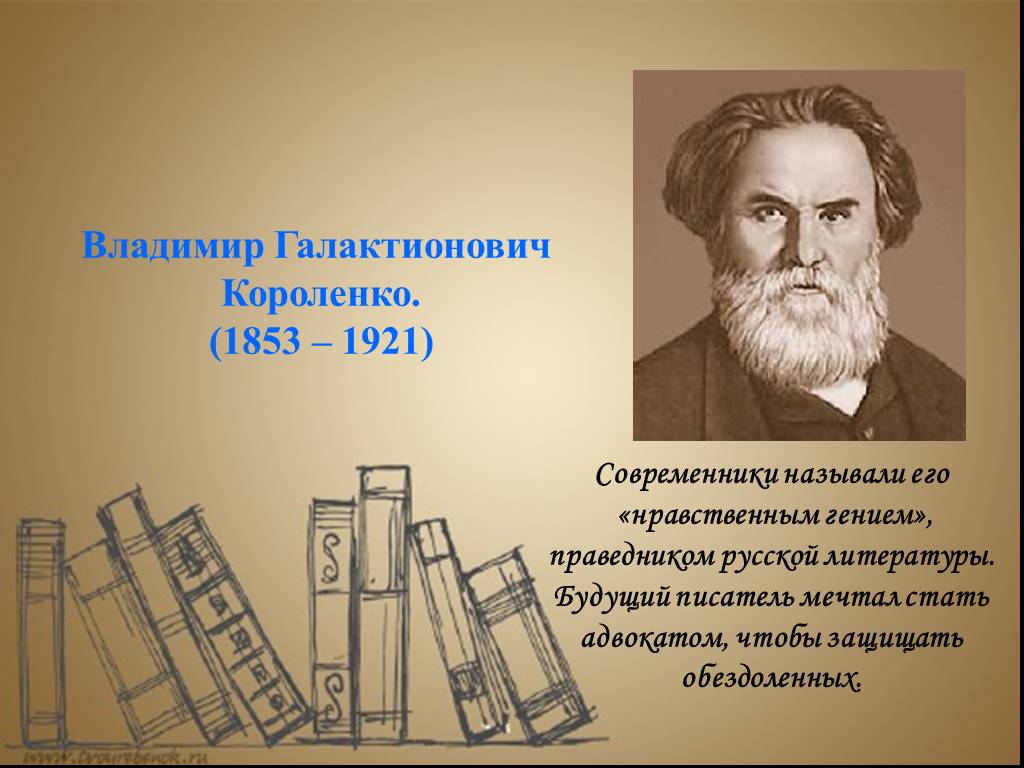 Презентация короленко владимир галактионович короленко