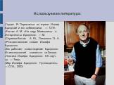 Используемая литература: Гордин Я. Перекличка во мраке: Иосиф Бродский и его собеседники. — СПб. Ранчин А. М. «На пиру Мнемозины…»: Интертексты Бродского. — М. Сергеева-Клятис А. Ю., Лекманов О. А. «Рождественские стихи» Иосифа Бродского. Как работает стихотворение Бродского: Из исследований славист