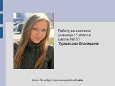 Работу выполнила ученица 11 класса школы №151 Турмасова Екатерина. Санкт-Петербург. Красногвардейский район.