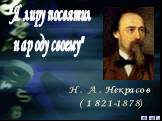 Н. А. Некрасов (1821-1878). "Я лиру посвятил народу своему"