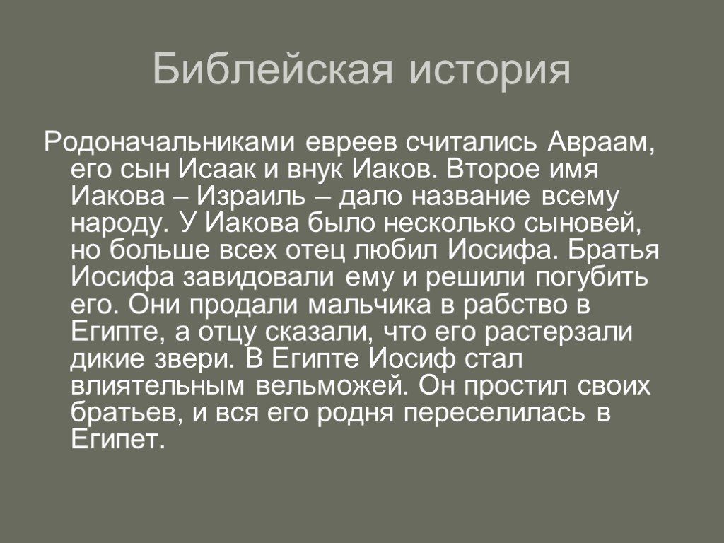 Родоначальник евреев. Рассказ о Библии. Библейские истории еврейского народа. Происхождение евреев. Рассказ из Библии для 4 класса.