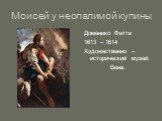 Моисей у неопалимой купины. Доменико Фетти 1613 – 1614 Художественно – исторический музей. Вена.