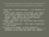 40 лет евреи провели в пустыне. Здесь умер Моисей, и власть над ними была передана Иисусу Навину, который привел их в Землю обетованную, то есть обещанную им Богом. Шесть дней подряд израильское войско обходило город Израиль, трубя в трубы. На седьмой день, когда евреи обошли город семь раз и издали