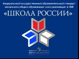 Федеральный государственный образовательный стандарт начального общего образования и его реализация в УМК