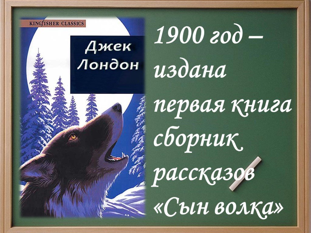 Джек лондон бурый волк презентация 3 класс