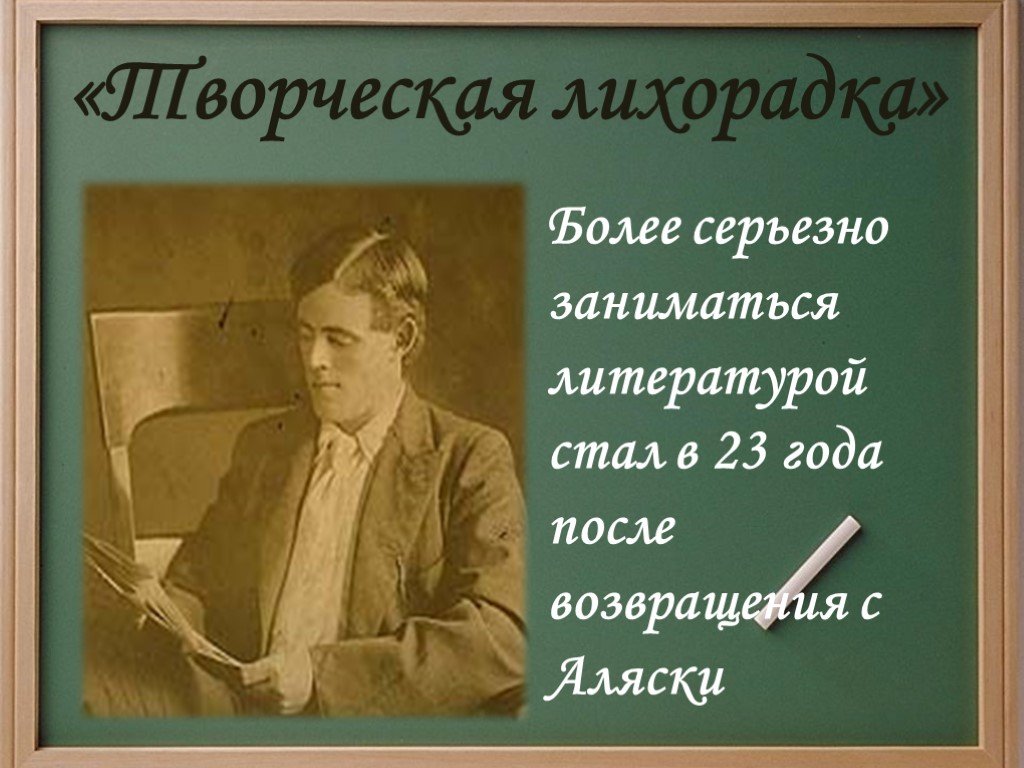 Джек лондон 3 класс 21 век презентация