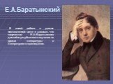 В своей работе я достиг поставленной цели и доказал, что творчество Е.А.Баратынского достойно углубленного изучения на уроках литературы и литературного краеведения. Е.А.Баратынский
