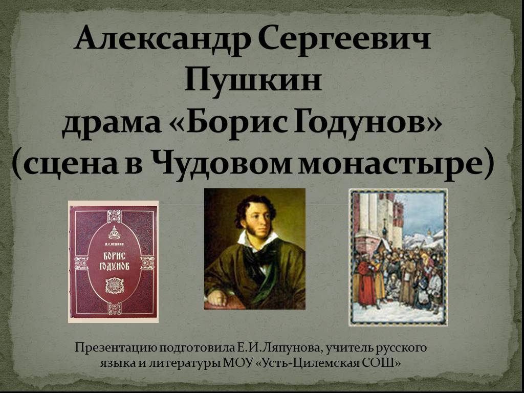 А с пушкин борис годунов сцена в чудовом монастыре урок в 7 классе презентация