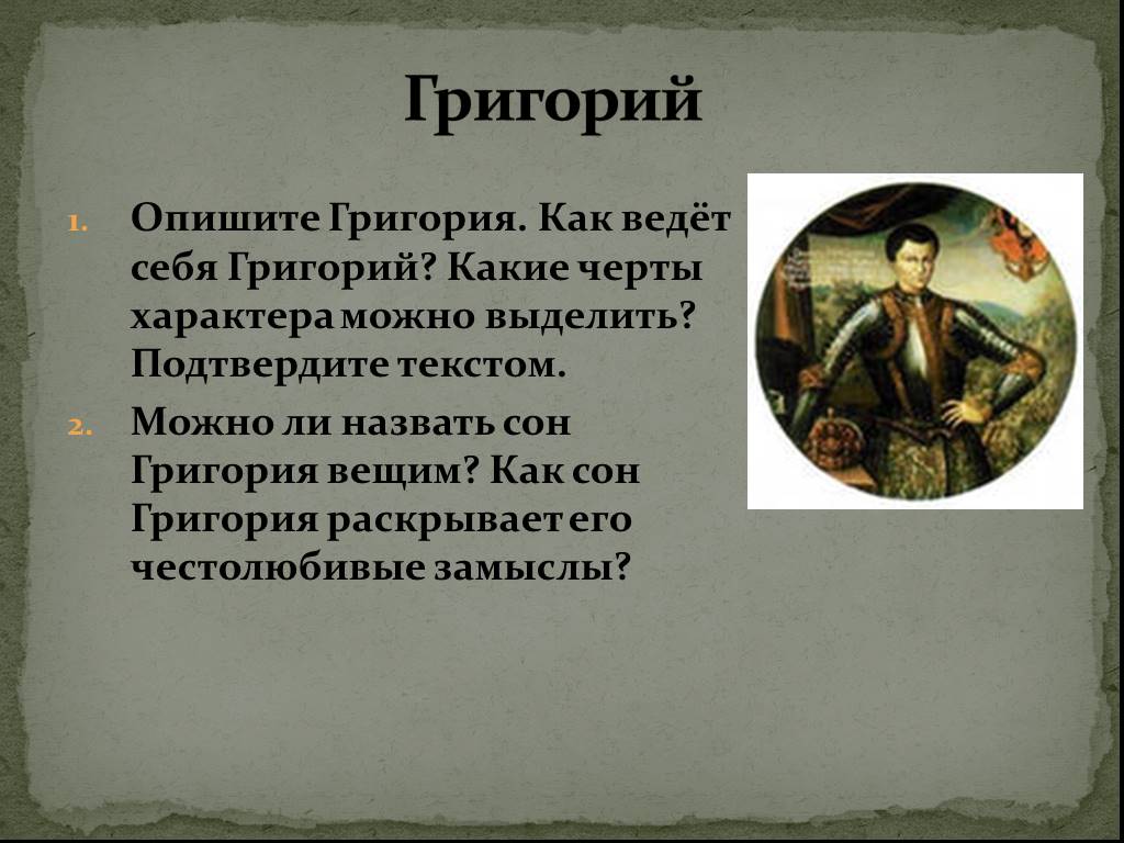 Характер пимена. Григорий Борис Годунов характеристика. Как сон Григория раскрывает его честолюбивые замыслы. Образ Григория Борис Годунов. Образ Пимена в Борисе Годунове.