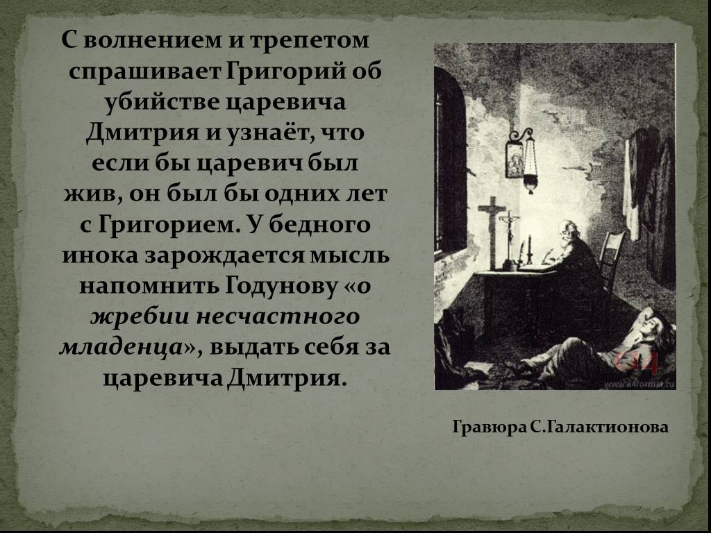 Сцена келья в чудовом монастыре. Борис Годунов гравюра с.Галактионова. Описание Гравюры Галактионова Борис Годунов. Борис Годунов гравюра. Григория в трагедии Пушкина Борис Годунов.