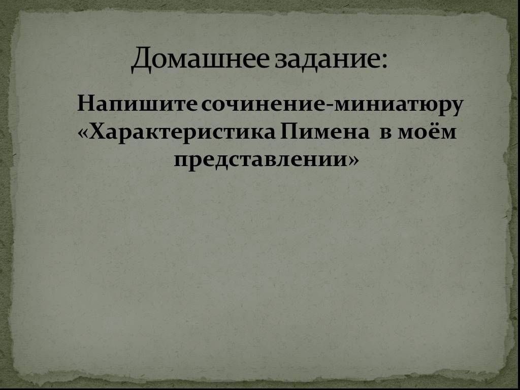 Характеристика пимена. Характер Пимена в Моем представлении. Характеристика Пимена и Григория 7 класс. Сочинение образ Пимена.