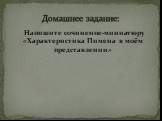 Напишите сочинение-миниатюру «Характеристика Пимена в моём представлении». Домашнее задание: