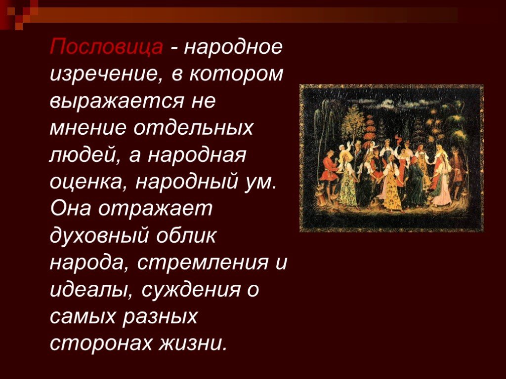 Духовный облик и идеал человека. Народные поговорки. Поговорки на тему жизнь священна. Пословицы кладезь мудрости. Народные изречения.