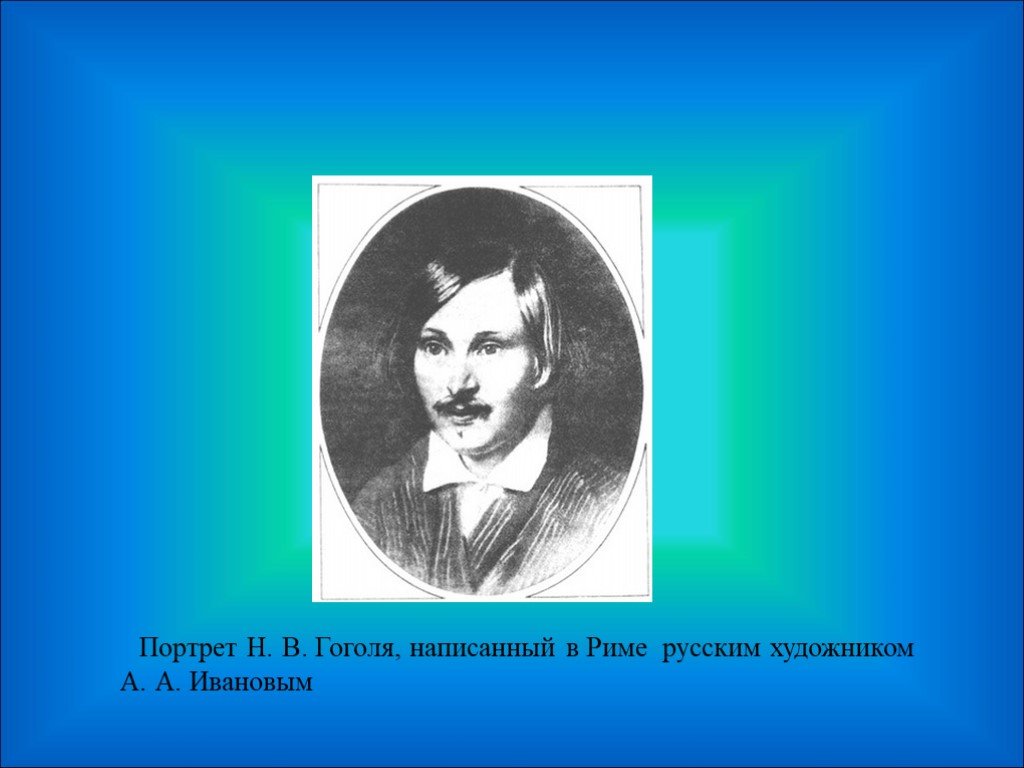 Гоголь писал по русски. Иванов а.а. портрет н.в. Гоголя. 1841.. Гоголь портрет. Портреты Гоголя в Риме. Портрет Гоголя Иванов.