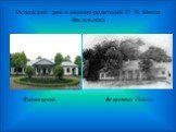 Господский дом в имении родителей Н. В. Гоголя Васильевка. В наше время Во времена Гоголя