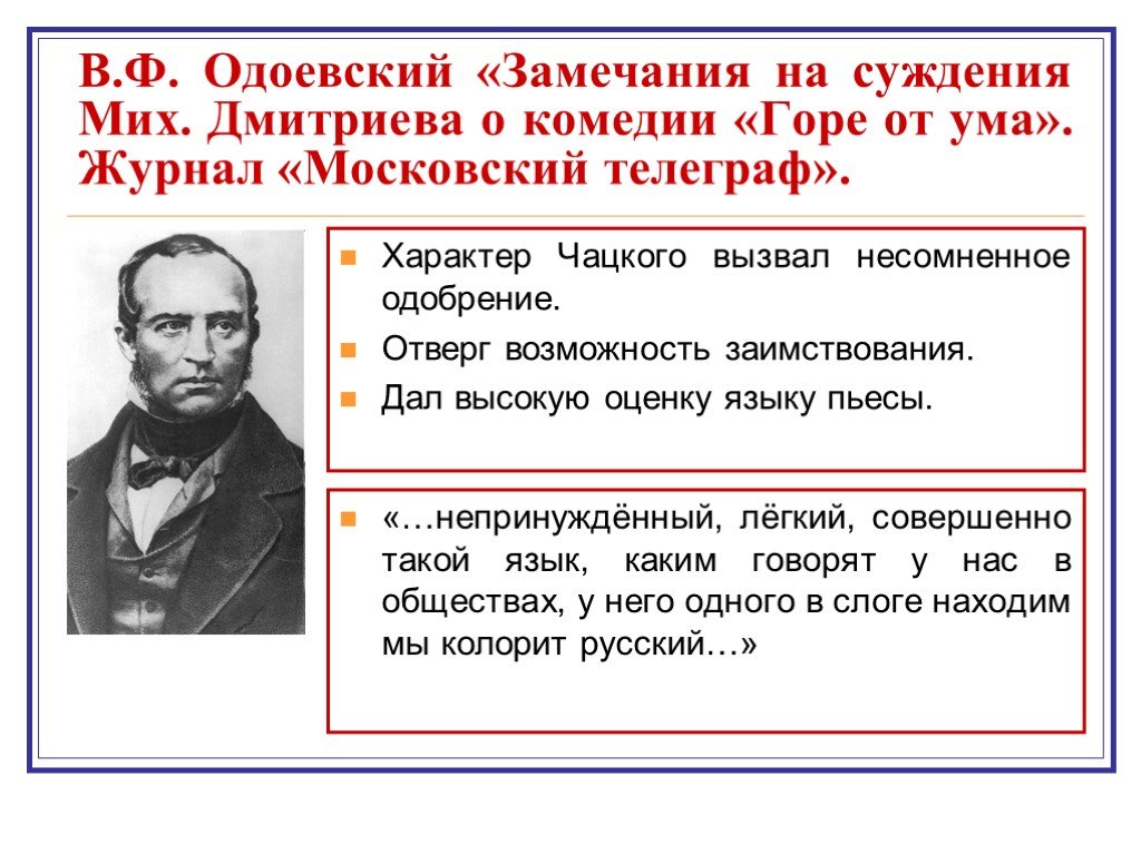 Критика горе от ума. Критики о комедии горе от ума Грибоедова. Одоевский критика горе от ума. Критика о комедии горе от ума. Критика комедии а.с. Грибоедова «горе от ума.