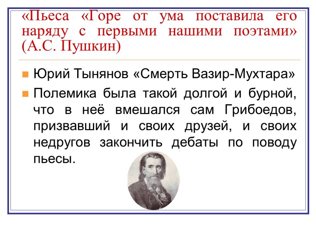 Горе от ума в критике. Критика о комедии горе от ума. Критики о комедии горе от ума. Критика о комедии а с Пушкин о горе от ума. Высказывания критиков о комедии горе от ума.