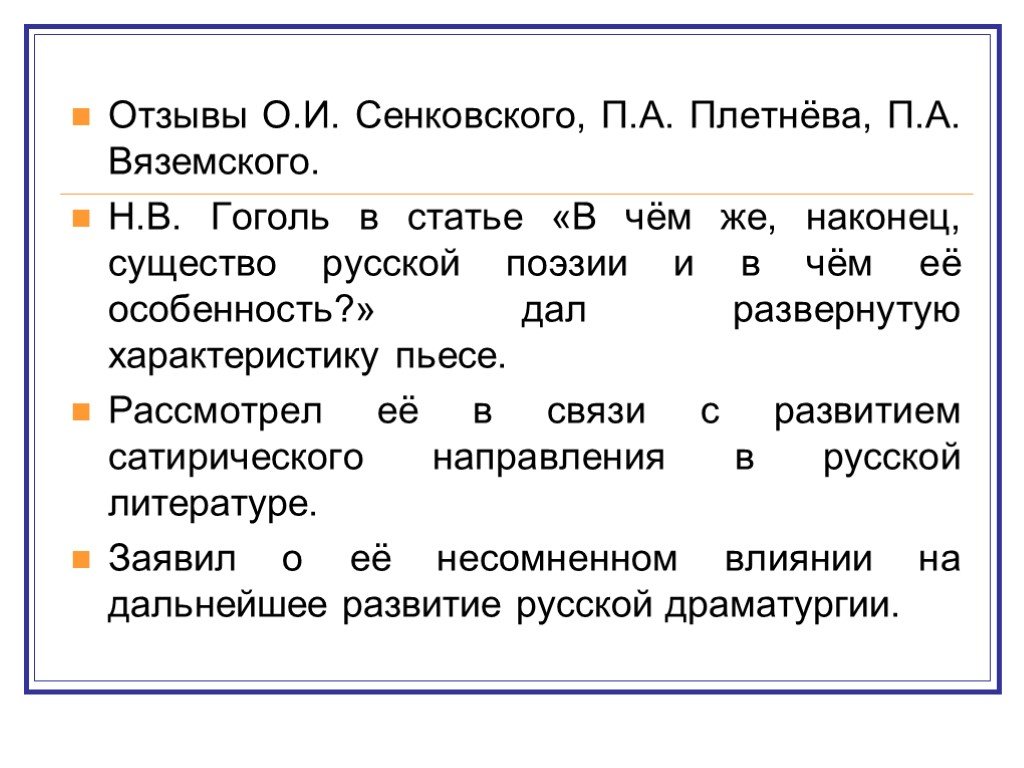 Фрагмент статьи. «В чём же наконец существо русской поэзии и в чём её особенность». Развернутую характеристику. Развёрнутая характеристика комедии. Статьи н.