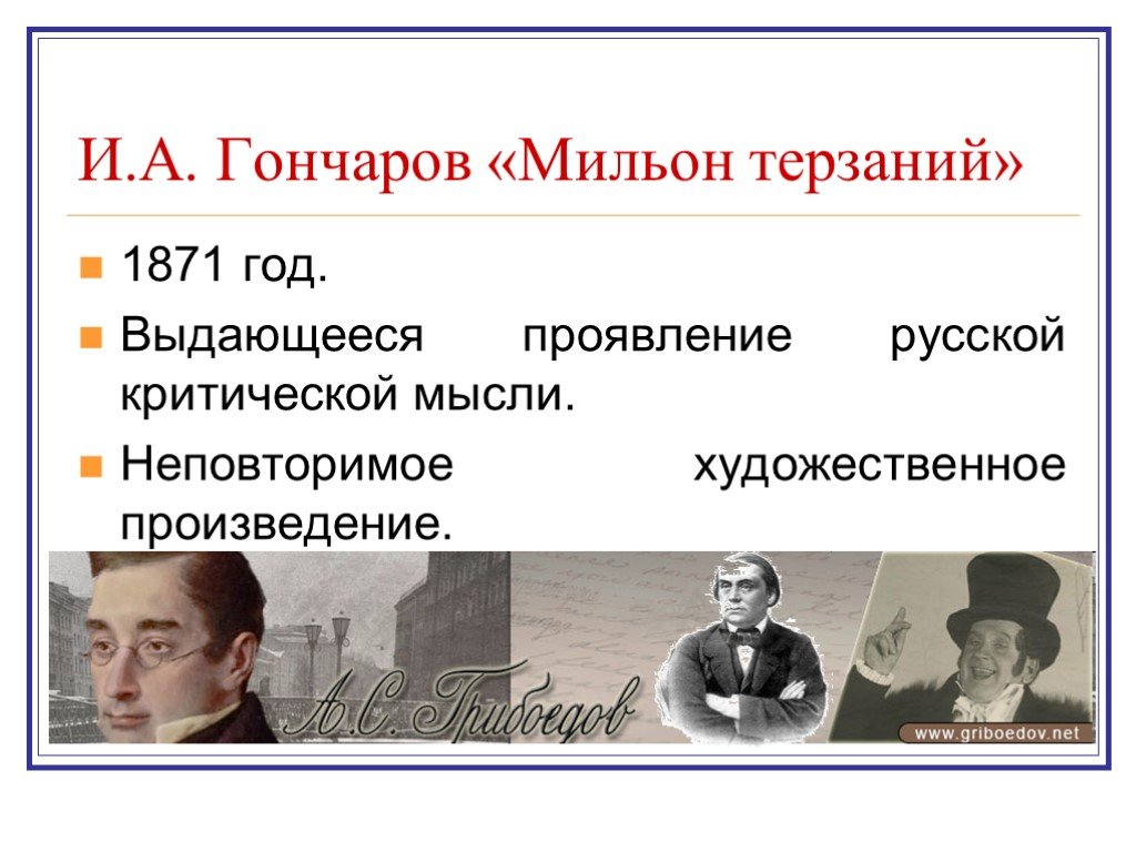 Мильон терзаний критический этюд в сокращении конспект. Гончаров мильон терзаний. 