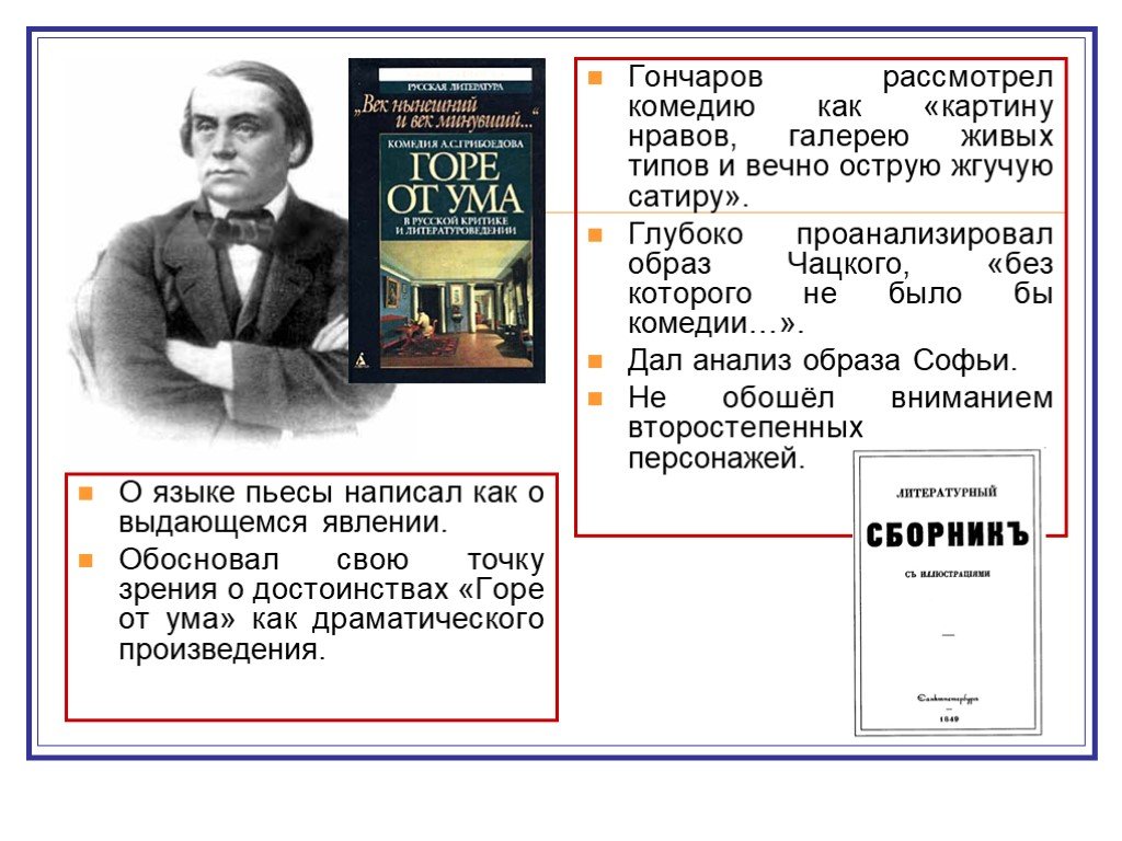 Горе от ума есть картина нравов и галерея живых типов и вечно жгучая сатира