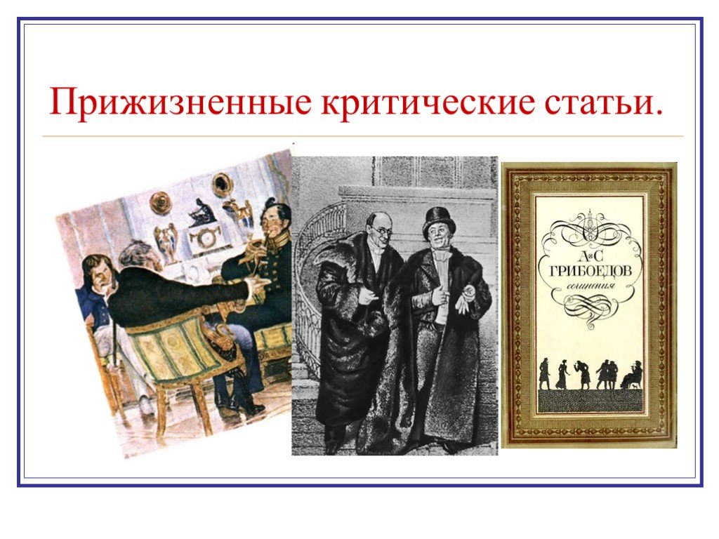 Грибоедов горе от ума критика. Грибоедов произведения список самые известные. Прижизненная книга голая ума Грибоедова.