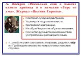 А. Писарев «Несколько слов о мыслях одного критика и о комедии «Горе от ума». Журнал «Вестник Европы». Повторил суждения Дмитриева. Упрекнул в подражательности. Критиковал композицию. На образ Чацкого не обратил внимание. Посчитал дурным тоном излишества в употреблении разговорного языка. «…иной, не