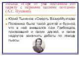 «Пьеса «Горе от ума поставила его наряду с первыми нашими поэтами» (А.С. Пушкин). Юрий Тынянов «Смерть Вазир-Мухтара» Полемика была такой долгой и бурной, что в неё вмешался сам Грибоедов, призвавший и своих друзей, и своих недругов закончить дебаты по поводу пьесы.