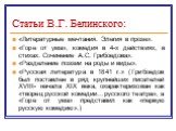 Статьи В.Г. Белинского: «Литературные мечтания. Элегия в прозе». «Горе от ума», комедия в 4-х действиях, в стихах. Сочинение А.С. Грибоедова». «Разделение поэзии на роды и виды». «Русская литература в 1841 г.» (Грибоедов был поставлен в ряд крупнейших писателей XVIII- начала XIX века, охарактеризова