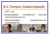 И.А. Гончаров «Мильон терзаний». 1871 год. Выдающееся проявление русской критической мысли. Неповторимое художественное произведение.