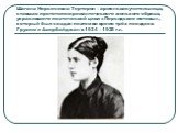 Шаганэ Нерсесовна Тертерян – армянская учительница, ставшая прототипом романтического женского образа, украсившего поэтический цикл «Персидские мотивы», который был создан поэтом во время трёх поездок в Грузию и Азербайджан в 1924 – 1925 г.г.