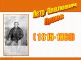 27.01.2019. Петр Павлович Ершов. (1815-1869)