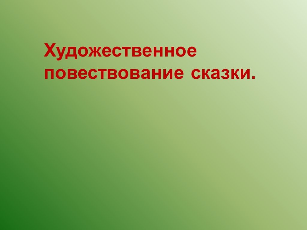 Повествовательное художественное произведение. Художественное повествование. Сказка повествование. Повествовательное искусство. Искусство повествования.