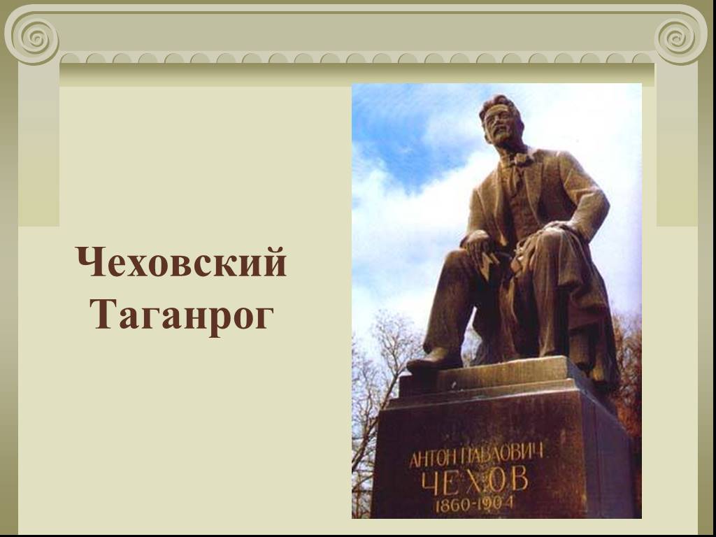 Чехов история города. Таганрог город Чехова презентация. Памятники в городе Таганроге Чехову по его произведениям. Презентация про город Таганрог.