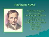 Начало пути. Платонов Андрей Платонович (настоящая фамилия Климентов) родился в Ямской Слободе, предместье Воронежа 1 сентября 1899 года.