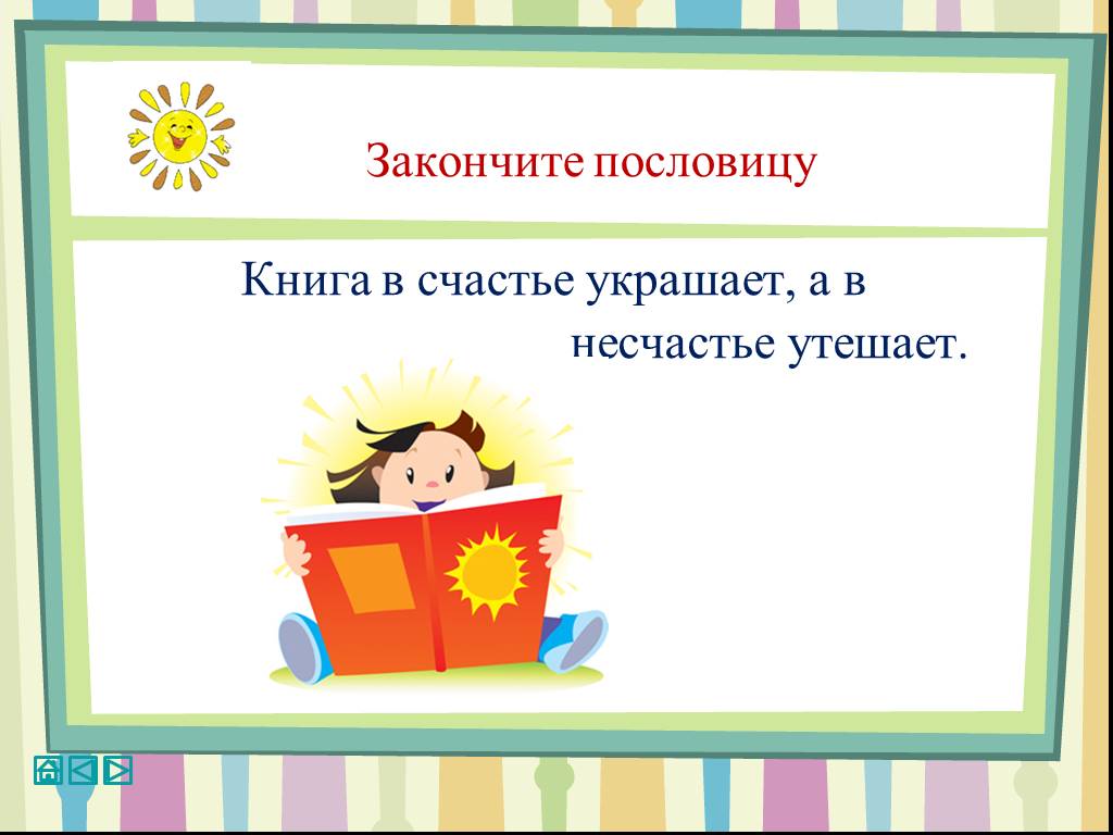 Пословица а в несчастье утешает. Книга в счастье украшает а в несчастье утешает. Книга в счастье украшает. Пословица книга в счастье украшает.