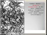 Гравюра Дюрера «Всадники апокалипсиса» во весь экран: зловещие всадники Апокалипсиса, и под копытами -- смятые ужасом людские толпы(метафора).