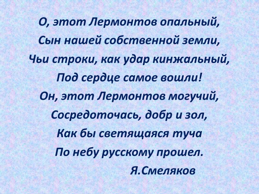 Чьи строки. О этот Лермонтов опальный. О этот Лермонтов опальный сын нашей собственной земли Автор. Буклет Лермонтов.