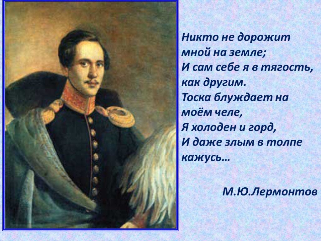 Тоска Лермонтов. Никто никто Лермонтов. М.Ю Лермонтов тест. Лермонтов слово о поэте 8 класс.