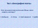 Кто занимался воспитанием Миши после смерти матери? 1.Бабушка 2. Отец 3. Свой вариант 4. Дядя