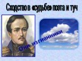 Сходство в «судьбе» поэта и туч. Они изгнанники