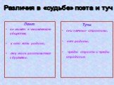 Тучи они «вечные странники; нет родины; чужды страсти и чужды страдания.